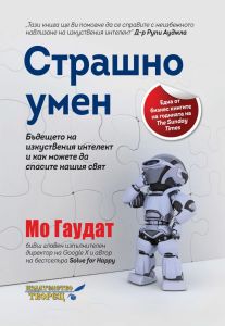 Страшно умен