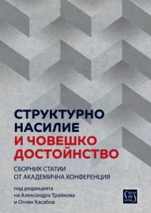 Структурно насилие и човешко достойнство