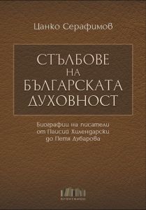 Стълбове на българската духовност - Биографии на писатели от Паисий Хилендарски до Петя Дубарова