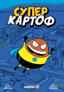 Суперкартоф - книга 1