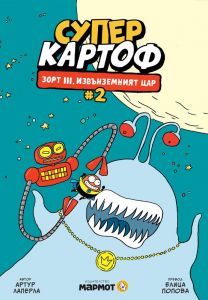 Суперкартоф - книга 2 - Зорт III, извънземният цар