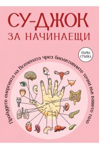 Су-джок за начинаещи