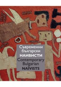 Съвременни български наивисти - Contemporary Bulgarian Naїvists