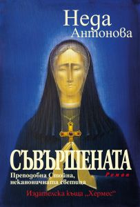 Съвършената - Преподобна Стойна, неканоничната светица
