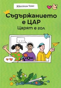 Съдържанието е цар