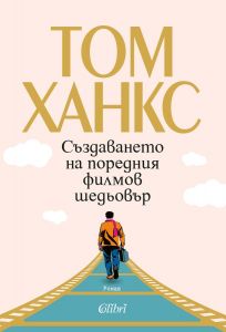 Създаването на поредния филмов шедьовър