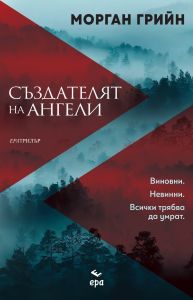 Създателят на ангели