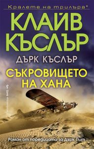 Съкровището на хана
