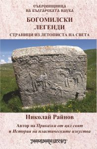 Съкровищница на българската наука - Богомилски легенди - Страници из летописта на света
