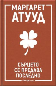 Сърцето се предава последно