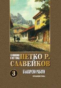 Съчинения в 5 тома - Петко Р. Славейков - Български работи - том 3