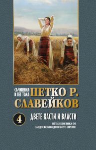 Съчинения в 5 тома - Петко Р. Славейков - Двете касти и власти - том 4