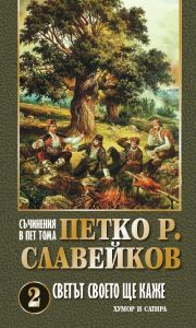 Съчинения в 5 тома - Петко Р. Славейков - Светът своето ще каже - том 2