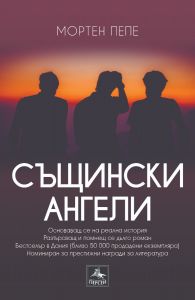 Същински ангели