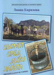 Сьомга сред диви лалета