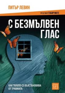 С безмълвен глас
