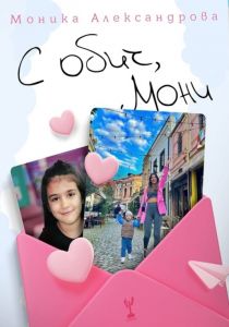С обич, Мони