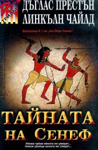 Тайната на Сенеф