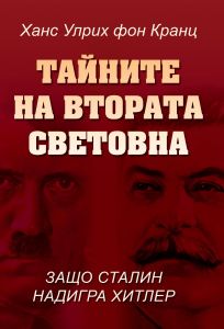 Тайните на Втората световна война - Защо Сталин надигра Хитлер