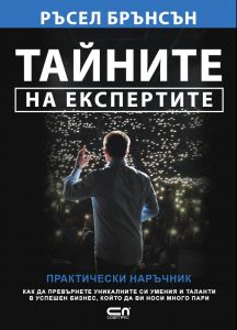 Тайните на експертите