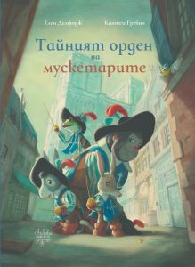 Тайният орден на мускетарите