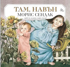 Там, навън