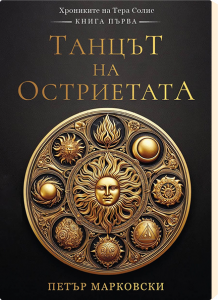 Танцът на остриетата