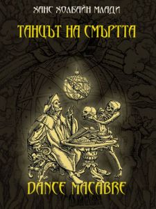 Танцът на смъртта