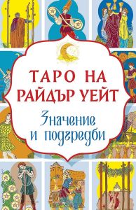 Таро на Райдър Уейт - Значение и подредби