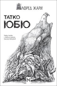 Татко Юбю
