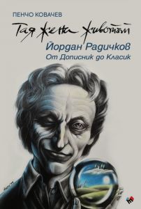 Тая жена животът - Йордан Радичков - от Дописник до Класик