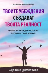 Твоите убеждения създават твоята реалност