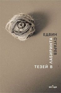 Тезей в лабиринта - Поезия