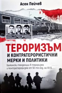Тероризъм и контратерористични мерки и политики