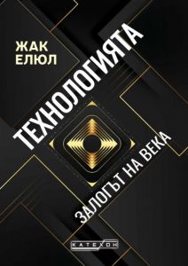 Технологията - Залогът на века
