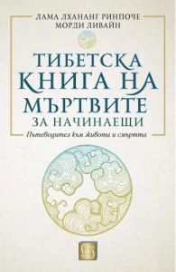 Тибетска книга на мъртвите за начинаещи