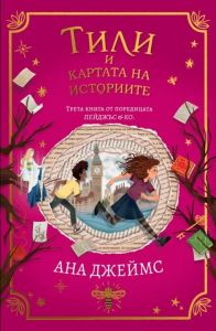Тили и картата на историите - Пейджъс и Ко - книга 3