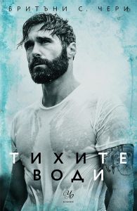 Тихите води - книга 3
