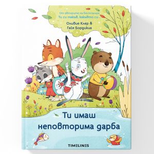 Ти имаш неповторима дарба