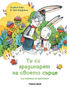 Ти си градинарят на своето сърце или тайната на щастието