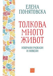 Толкова много живот - Избрани разкази и новели