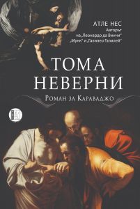 Тома Неверни