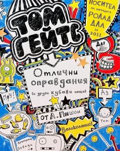 Том Гейтс - Отлични оправдания (и други хубави неща) - Книга 2