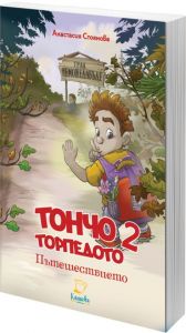 Тончо Торпедото - Пътешествието