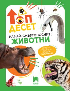 Топ десет на най-смъртоносните животни