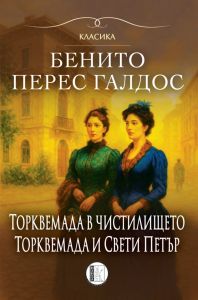 Торквемада в чистилището - Торквемада и Свети Петър - Том 2