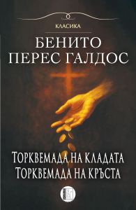 Торквемада на кладата - Торквемада на кръста - том 1