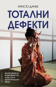 Тотални дефекти - Философия на безкрайността, чудесата и политическата мода
