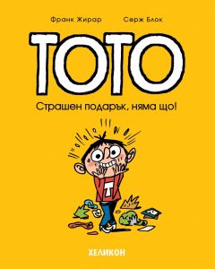 Тото - Страшен подарък, няма що!