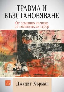 Травма и възстановяване - От домашно насилие до политически терор